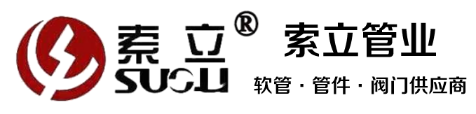 燃?xì)廛浌?管件-閥門(mén)-寧波索立管業(yè)有限公司【官網(wǎng)】